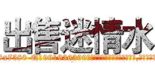 出售迷情水 (出售迷情水【电.话156x1318x7580-Q1991936399鑫宏药业】我们做的是长期生意,靠的是老客户长期支持
参考消息网2月20日报道 韩媒称，“剩女多、离婚率高的城市，房价一定会上涨。”这是中国经济学家金岩石2016年12月参加在上海举行的房地产相关论坛时说的话。
)