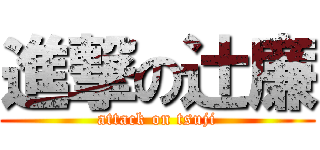 進撃の辻廉 (attack on tsuji)