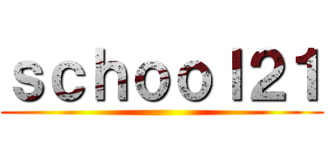 ｓｃｈｏｏｌ２１ ()