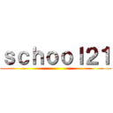 ｓｃｈｏｏｌ２１ ()