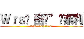 Ｗｒｓ·“幽灵”·莱利 (This is my friend)