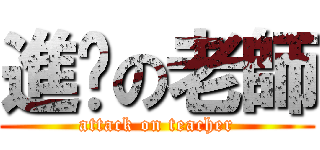 進擊の老師 (attack on teacher)