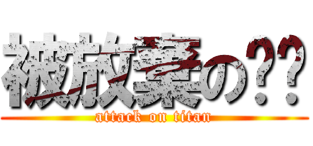 被放棄の喵喵 (attack on titan)