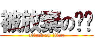被放棄の喵喵 (attack on titan)