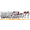 被放棄の喵喵 (attack on titan)