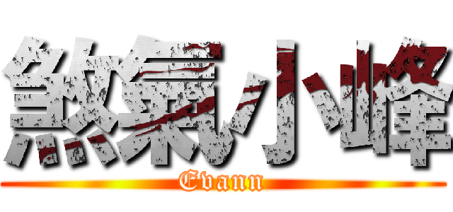 煞氣小峰 (Evann)