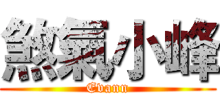 煞氣小峰 (Evann)