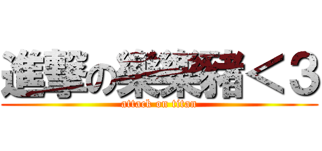 進撃の樂樂豬＜３ (attack on titan)