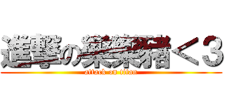 進撃の樂樂豬＜３ (attack on titan)