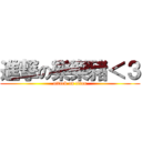 進撃の樂樂豬＜３ (attack on titan)