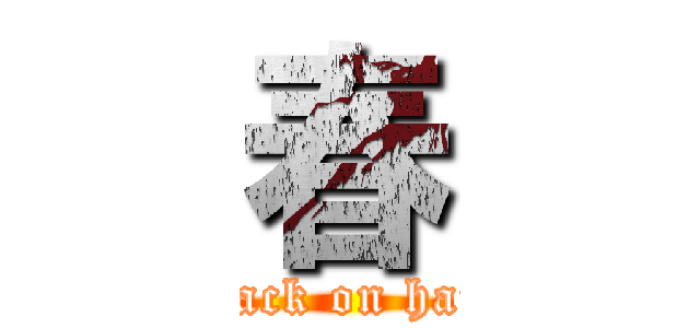 春 (attack on haru)