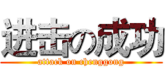 进击の成功 (attack on chenggong)