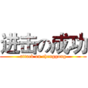 进击の成功 (attack on chenggong)
