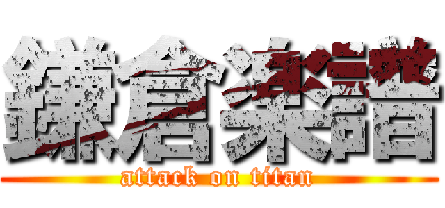 鎌倉楽譜 (attack on titan)