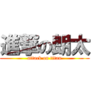 進撃の朗太 (attack on titan)