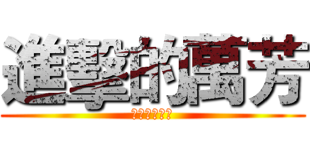 進擊的萬芳 (我們為何而戰)