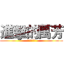 進擊的萬芳 (我們為何而戰)