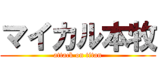 マイカル本牧 (attack on titan)