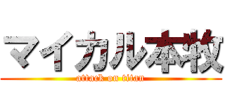 マイカル本牧 (attack on titan)