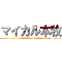 マイカル本牧 (attack on titan)