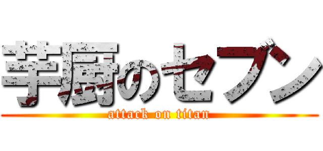 芋厨のセブン (attack on titan)