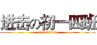 进击の初一四班 (class four)