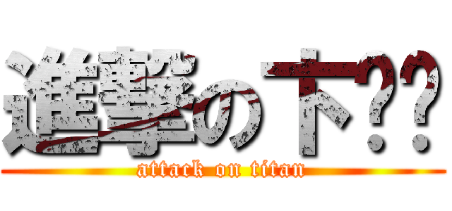 進撃の卞维骏 (attack on titan)