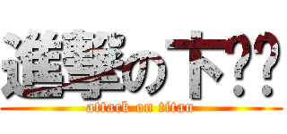 進撃の卞维骏 (attack on titan)