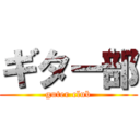 ギター部 (guter club)