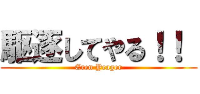 駆逐してやる！！  (Eren Yeager)