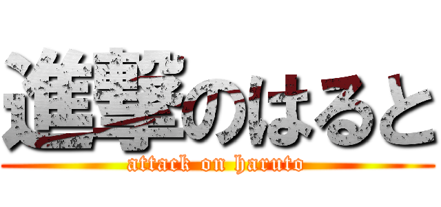 進撃のはると (attack on haruto)