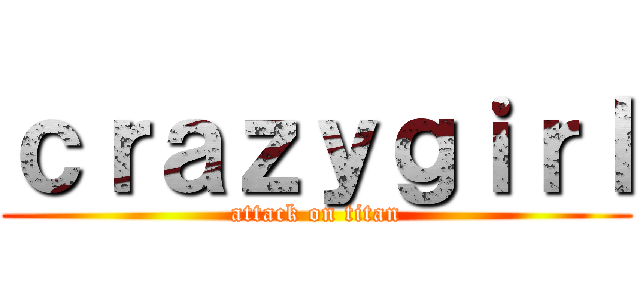 ｃｒａｚｙｇｉｒｌ (attack on titan)