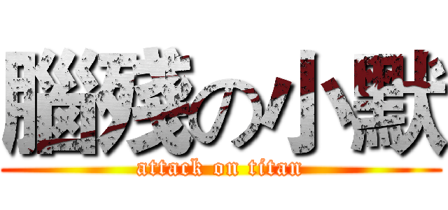 腦殘の小默 (attack on titan)