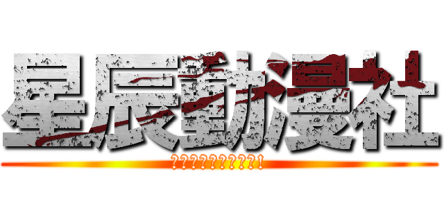 星辰動漫社 (星辰動漫社專屬專頁!)