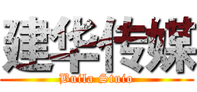 建华传媒 (Buila Stuio)