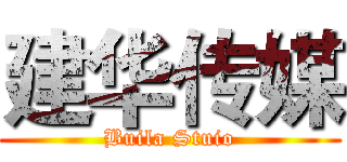 建华传媒 (Buila Stuio)