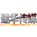 建华传媒 (Buila Stuio)