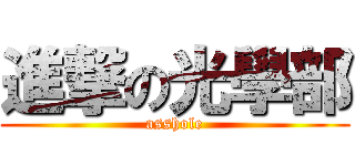 進撃の光學部 (asshole)