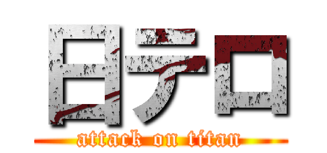 日テロ (attack on titan)