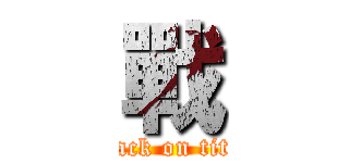 戰 (attack on titan)