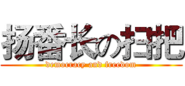 扬番长の扫把 (democracy and freedom)