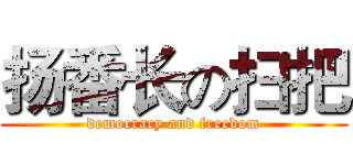 扬番长の扫把 (democracy and freedom)