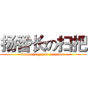 扬番长の扫把 (democracy and freedom)