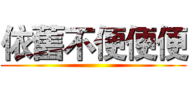 依舊不便便便 ()