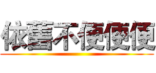 依舊不便便便 ()