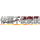 依舊不便便便 ()