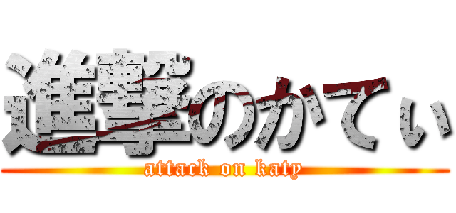 進撃のかてぃ (attack on katy)