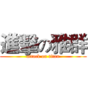 進擊の雅群 (attack on titan)
