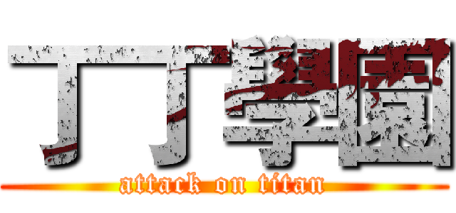 丁丁學園 (attack on titan)