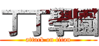 丁丁學園 (attack on titan)